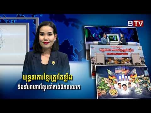 កិច្ចសម្ភាសន៍សេដ្ឋកិច្ច៖ យុទ្ធនាការខ្មែរត្រូវតែខ្លាំង នឹងនាំអាហារខ្មែរទៅកាន់ពិភពលោក