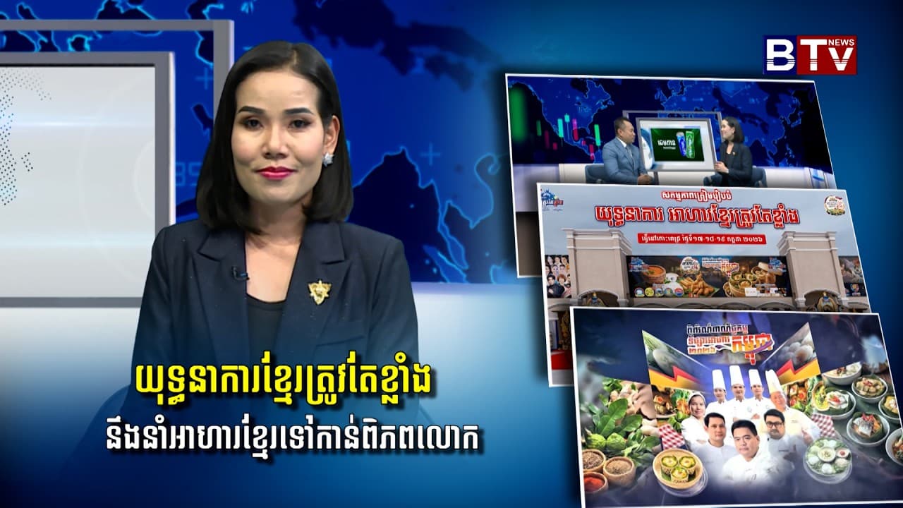 កិច្ចសម្ភាសន៍សេដ្ឋកិច្ច៖ យុទ្ធនាការខ្មែរត្រូវតែខ្លាំង នឹងនាំអាហារខ្មែរទៅកាន់ពិភពលោក