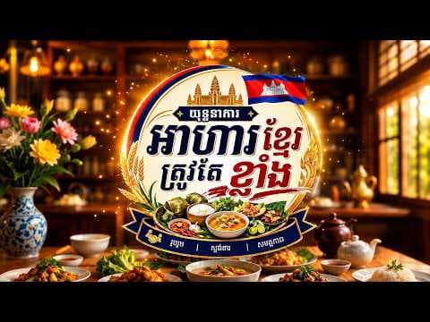 Cambodia Food Trade & Marketing Expo 2026 video thumbnail